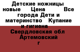 Детские ножницы (новые). › Цена ­ 150 - Все города Дети и материнство » Купание и гигиена   . Свердловская обл.,Артемовский г.